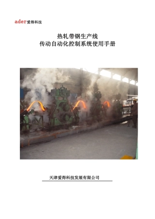 热连轧带钢生产线使用说明书