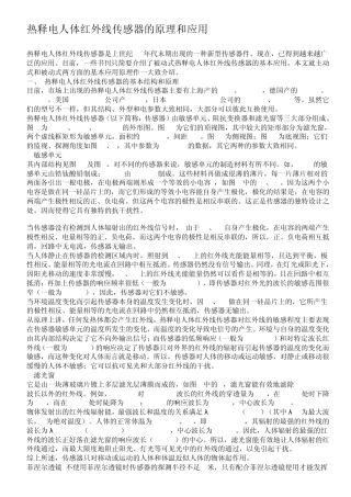 热释电人体红外线传感器的原理和应用