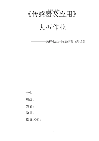 热释电红外防盗报警电路设计
