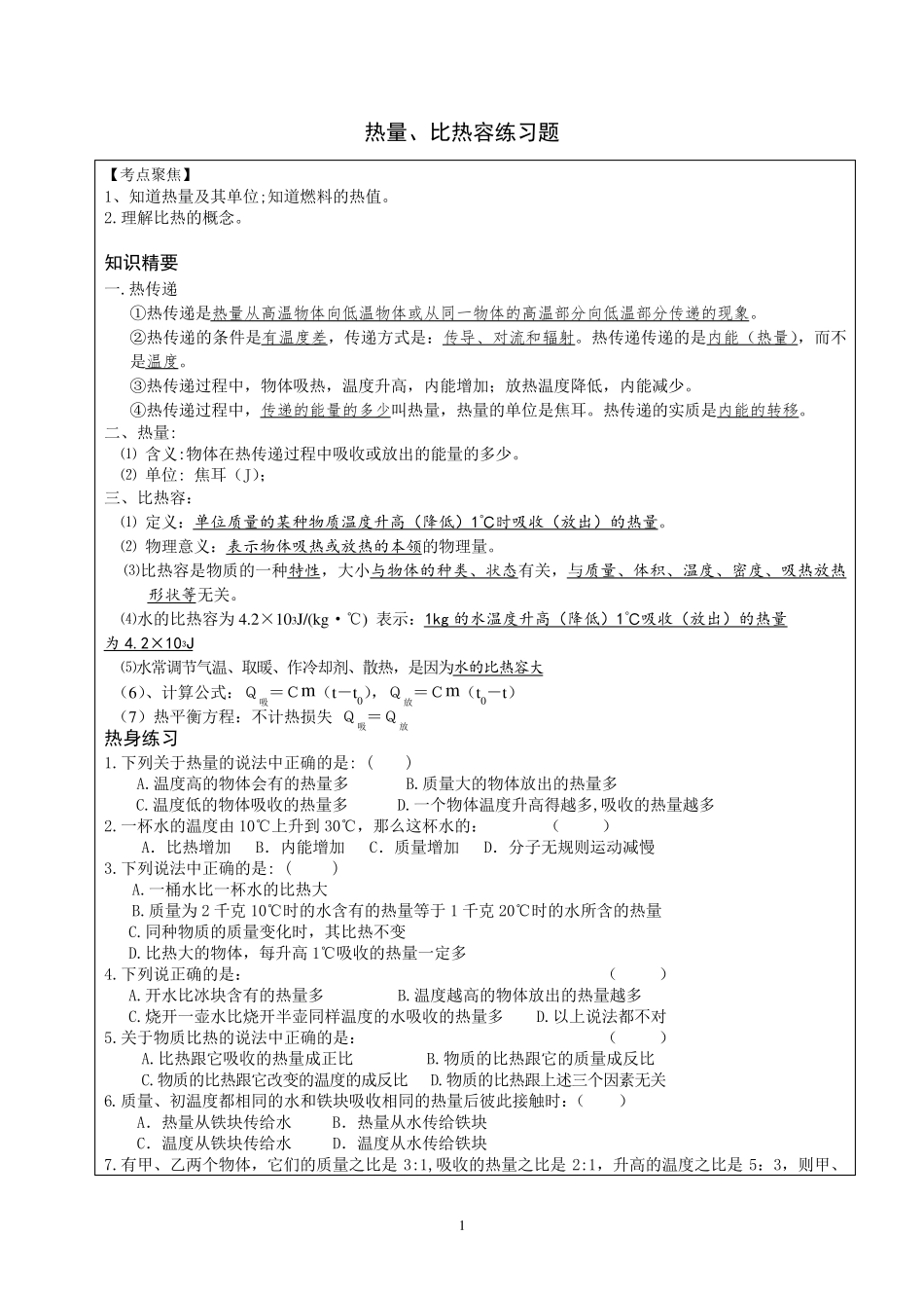 热量、比热容练习题与答案_第1页