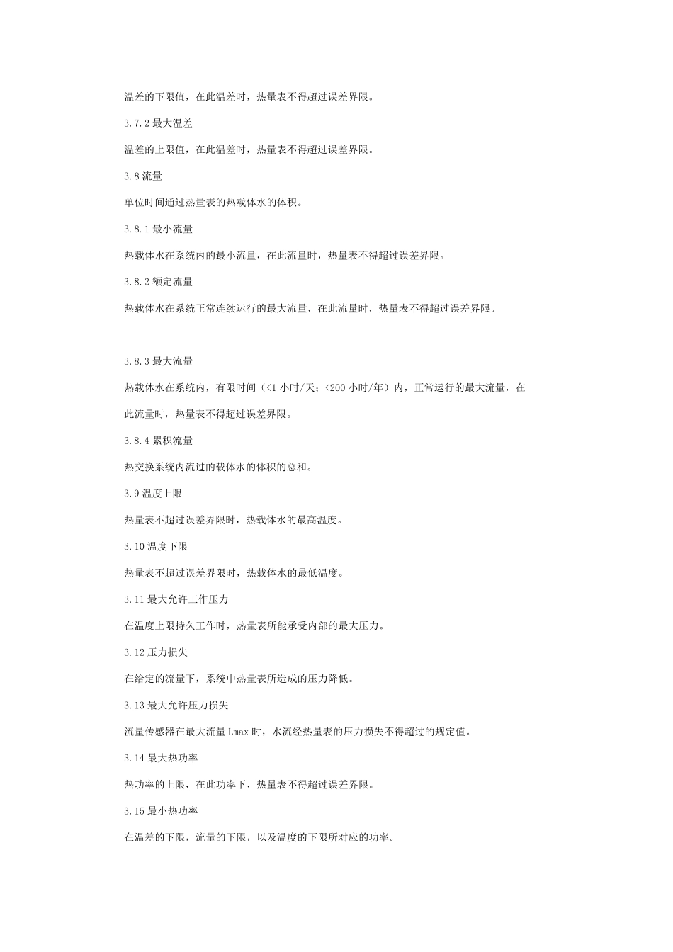 热量表技术标准和产品检验方法_第2页