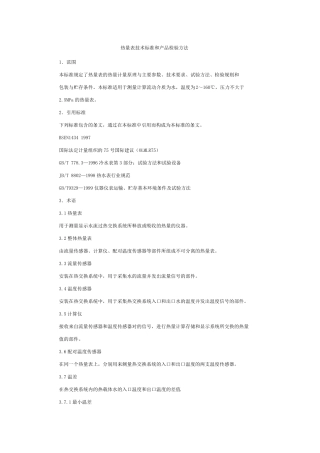 热量表技术标准和产品检验方法