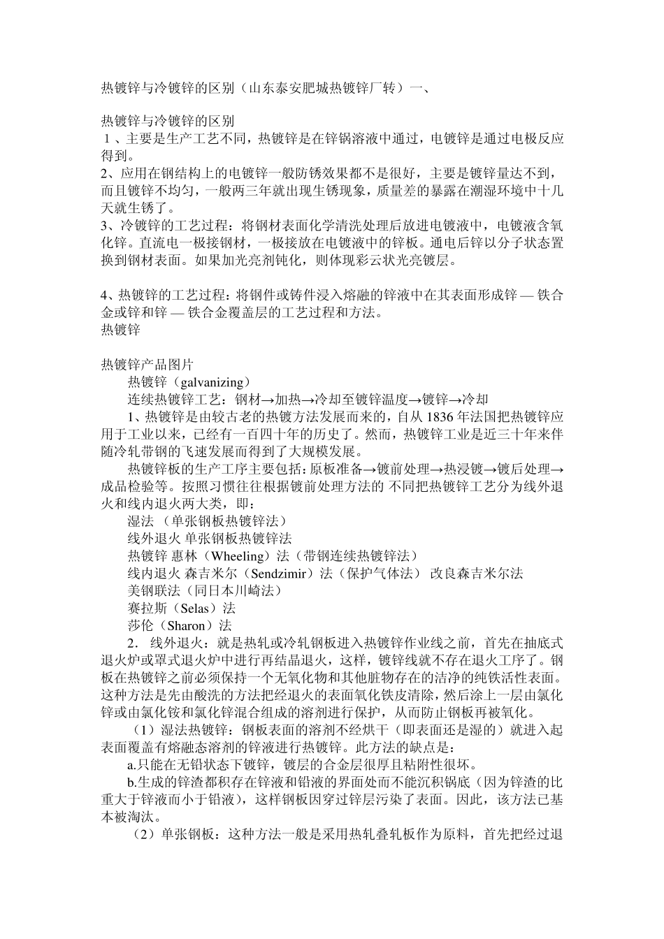 热镀锌与冷镀锌的区别_第1页