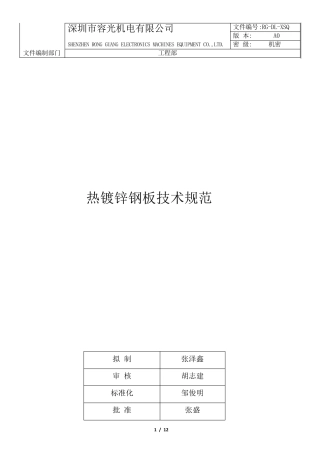 热镀锌钢板技术规范