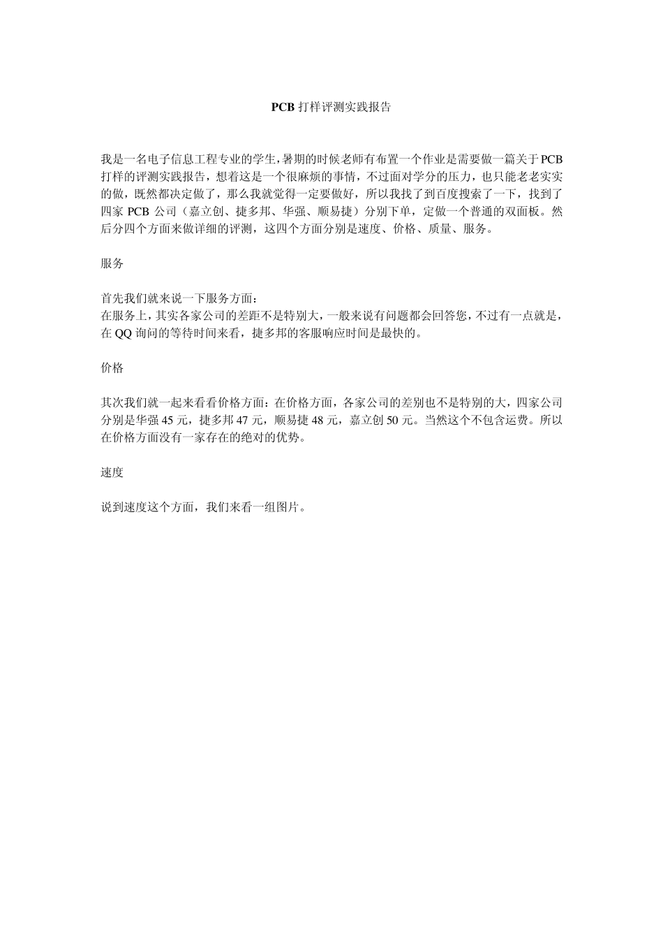 热门PCB线路板打样公司的简单评测_第1页