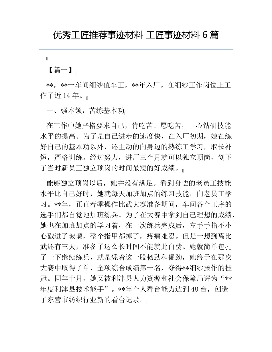 热门优秀工匠推荐事迹材料工匠事迹材料6篇_第1页