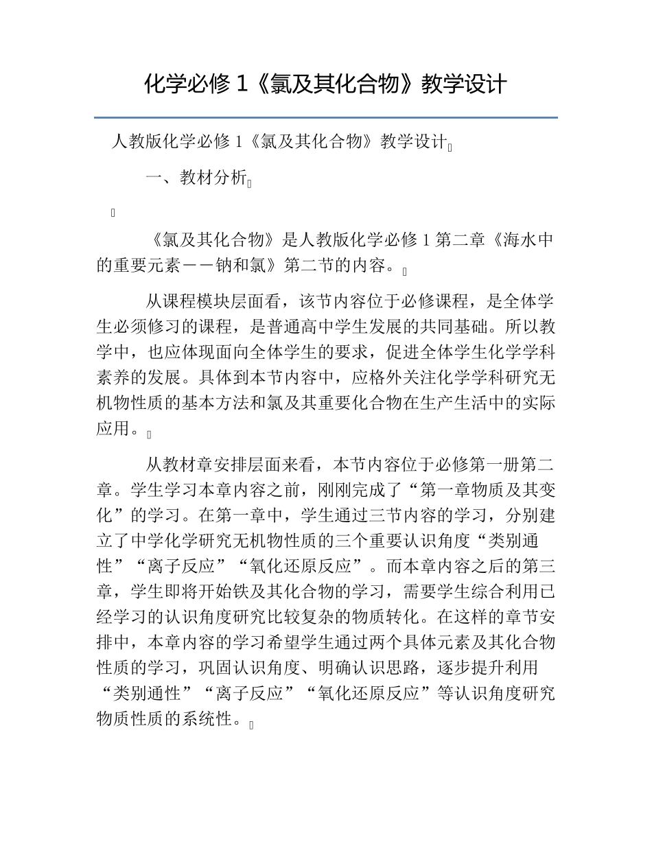 热门化学必修1《氯及其化合物》教学设计_第1页