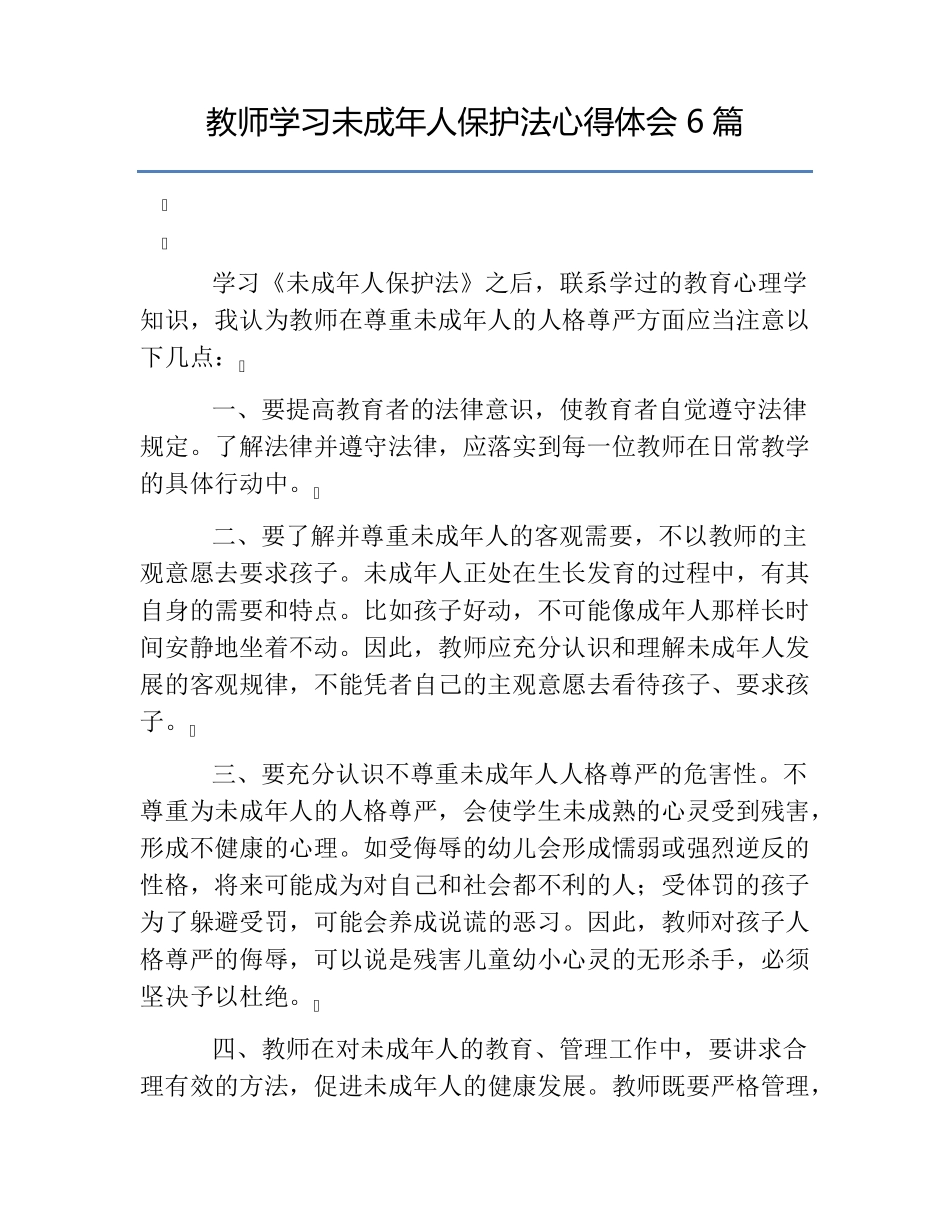 热门教师学习未成年人保护法心得体会6篇_第1页