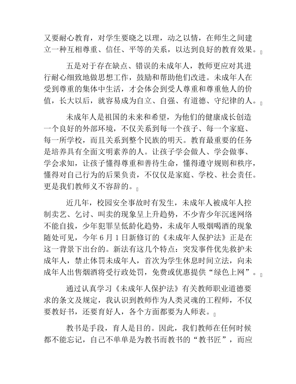 热门教师学习未成年人保护法心得体会6篇_第2页