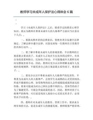 热门教师学习未成年人保护法心得体会6篇