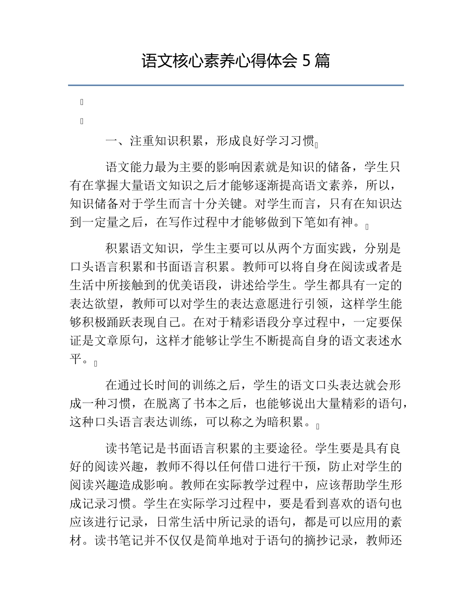 热门语文核心素养心得体会5篇_第1页