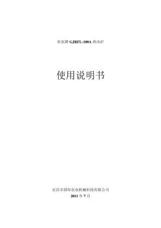 热风炉安装使用说明书