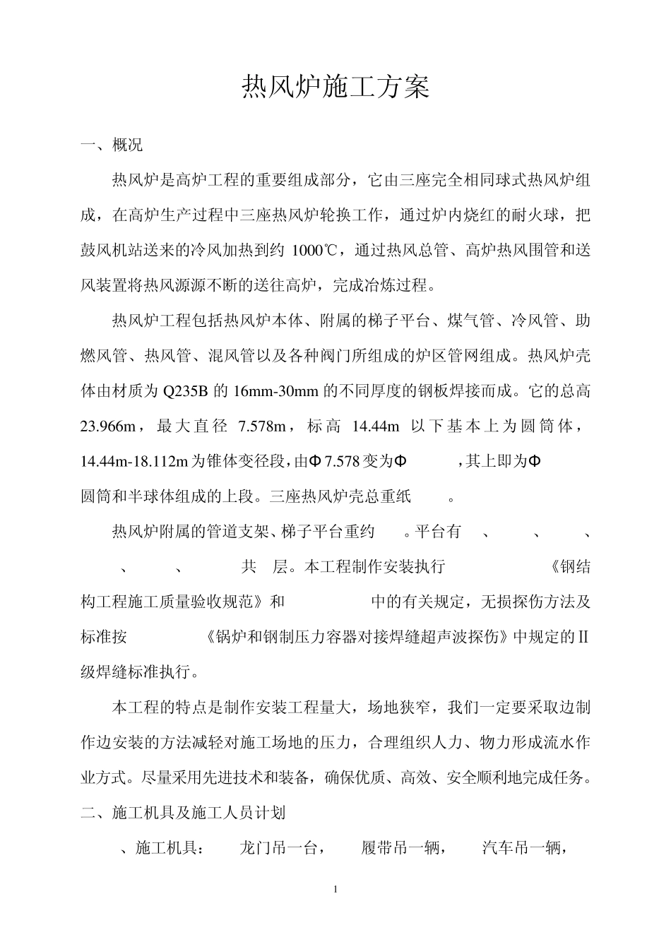 热风炉施工方案_第1页
