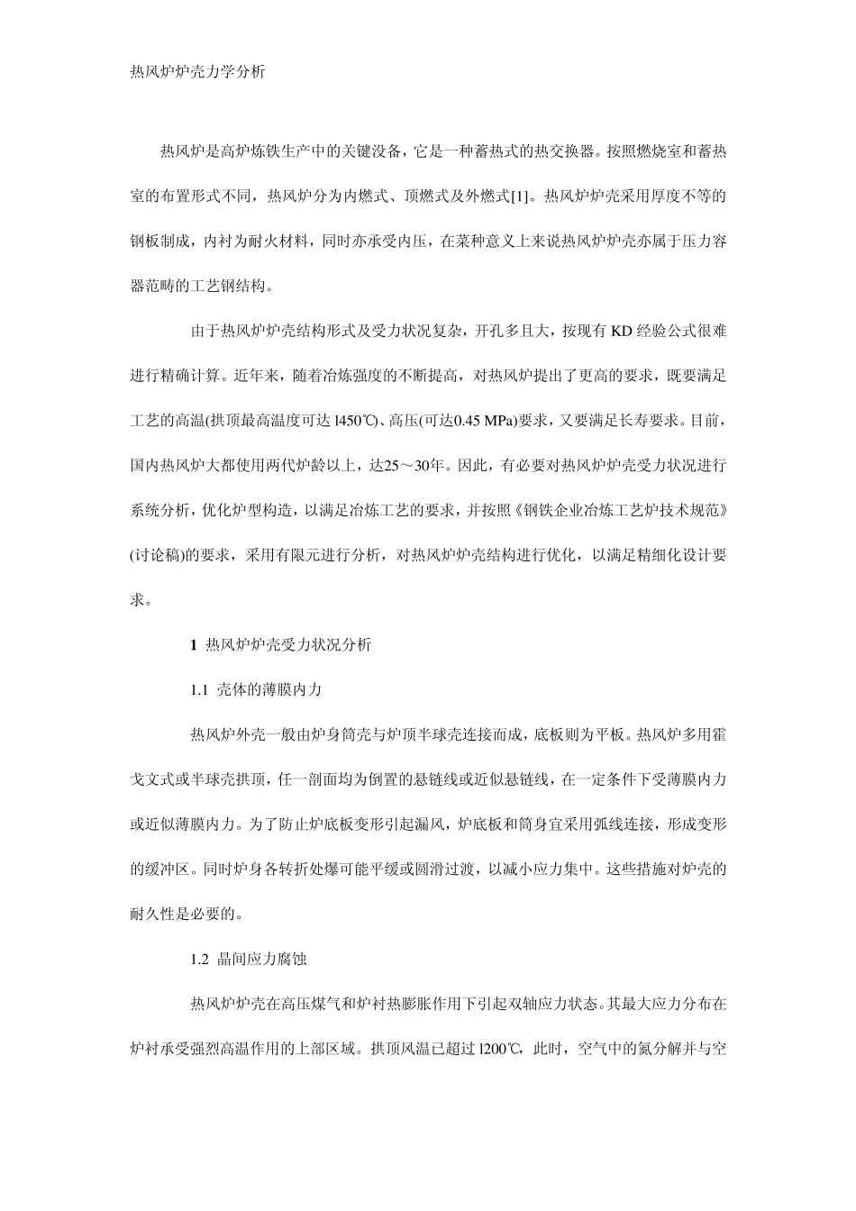 热风炉炉壳力学分析_第1页