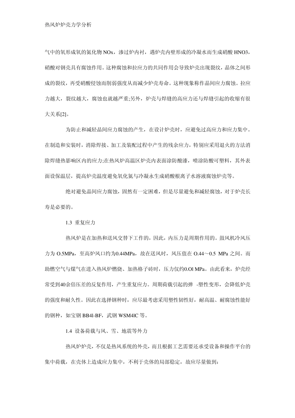 热风炉炉壳力学分析_第2页
