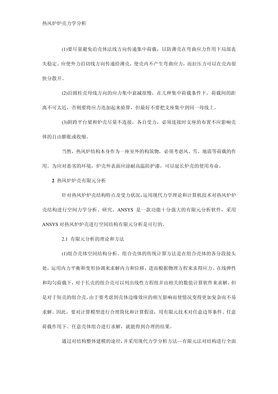 热风炉炉壳力学分析_第3页