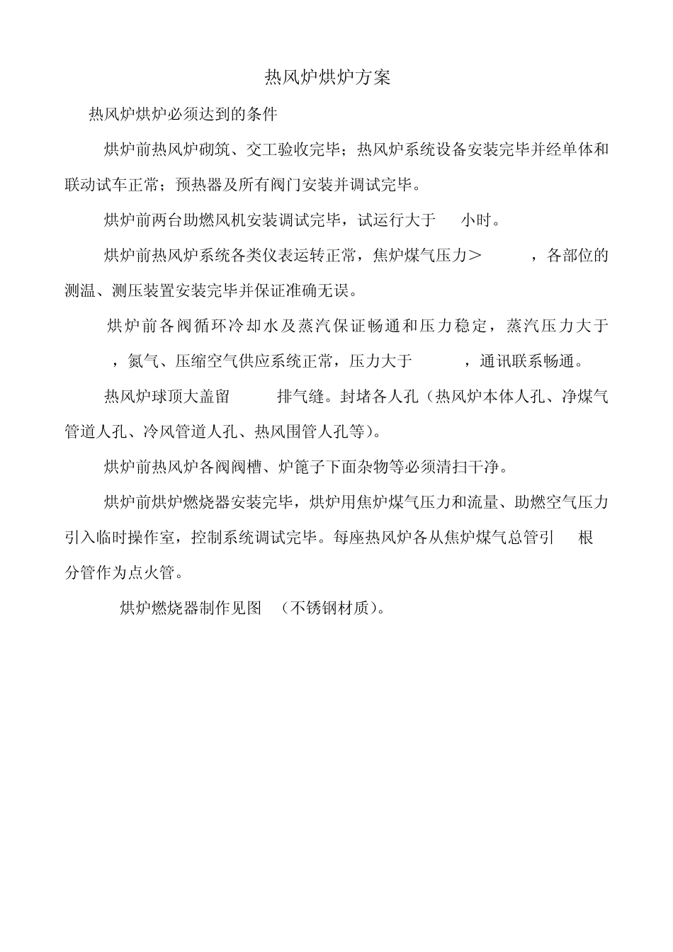 热风炉烘炉方案_第1页