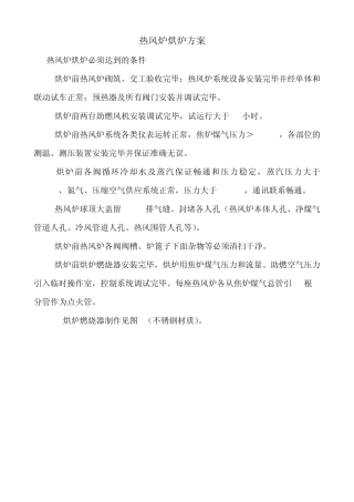 热风炉烘炉方案