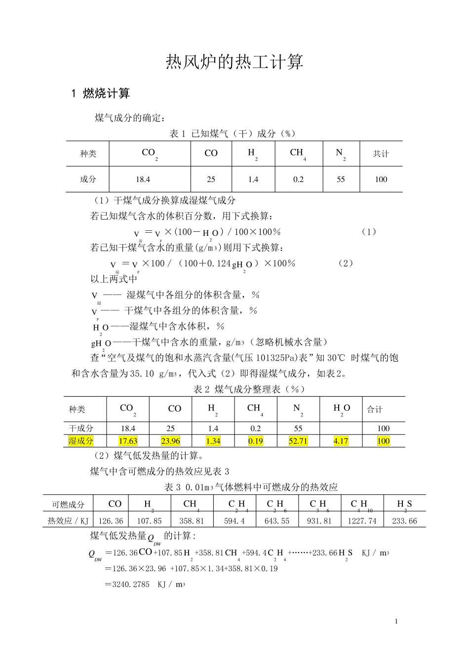 热风炉的热工计算_第1页