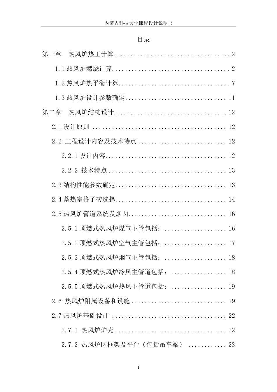 热风炉设计说明书_第1页