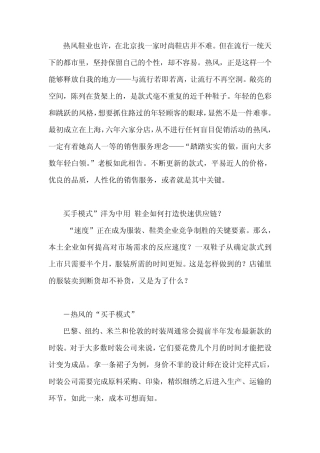 热风鞋业买手模式