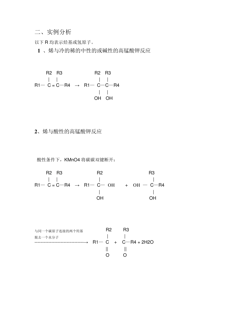 烯、炔与高锰酸钾的反应_第3页