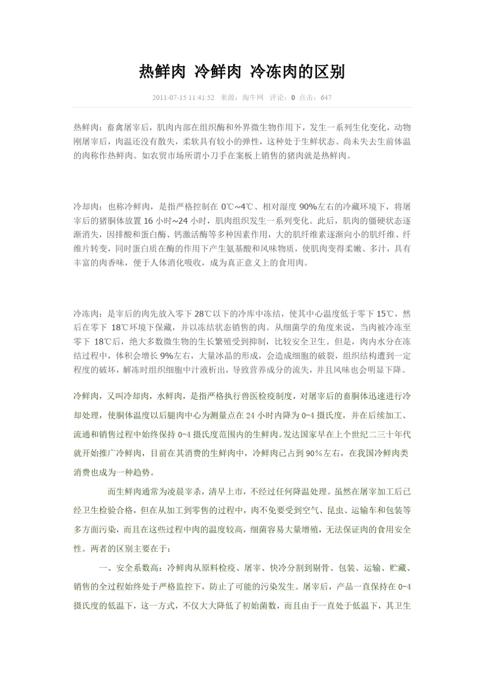 热鲜肉冷鲜肉冷冻肉的区别_第1页