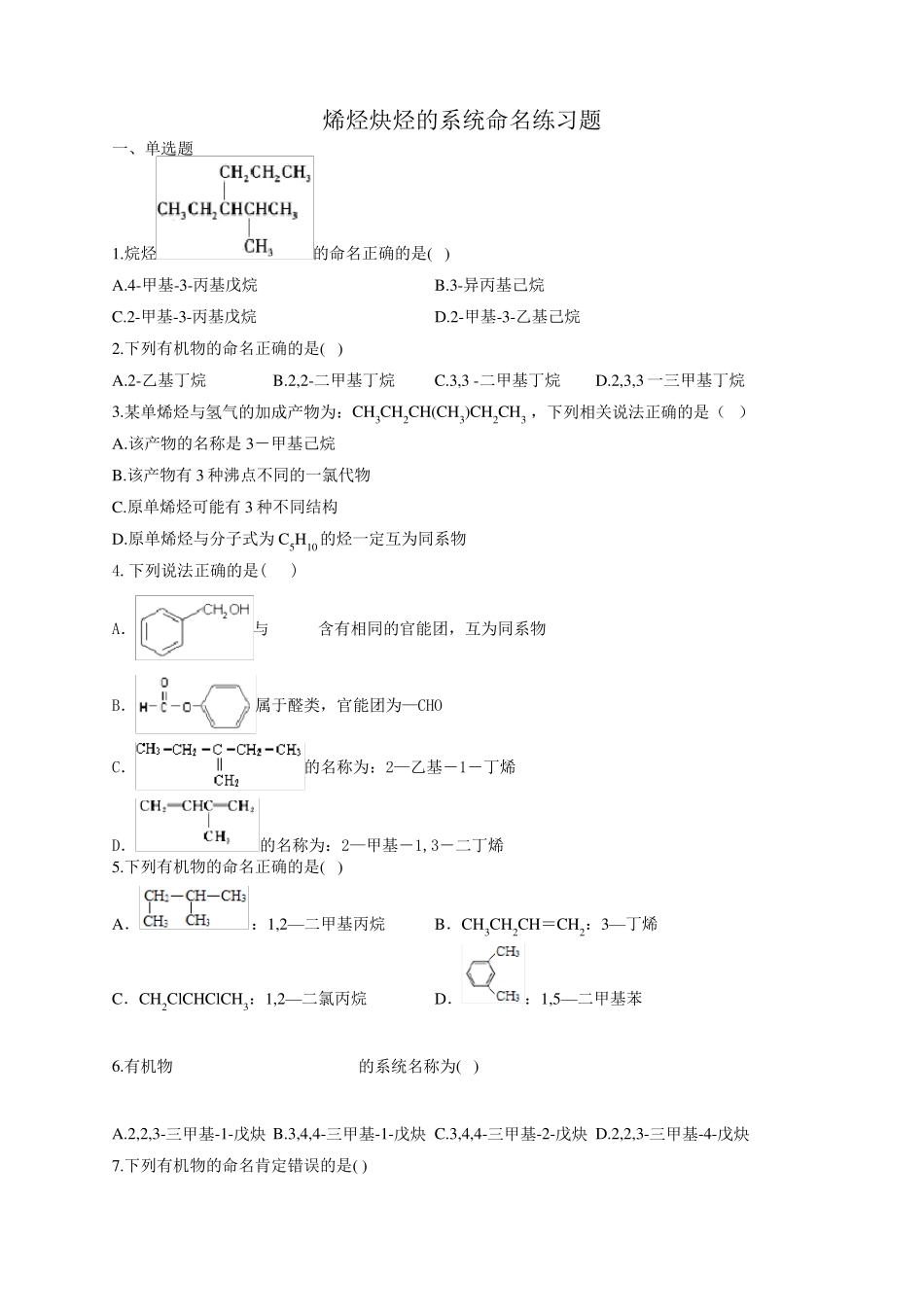 烯烃炔烃的系统命名练习题_第1页