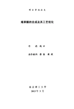 烯草酮的合成及其工艺优化