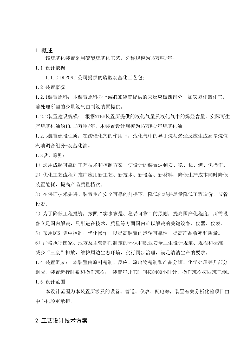 烷基化工艺说明_第2页