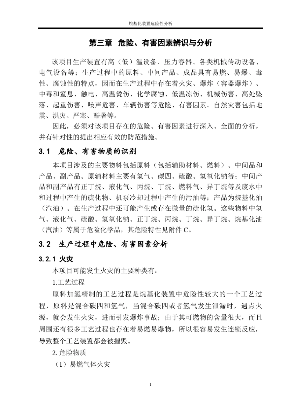 烷基化装置危险性分析_第3页