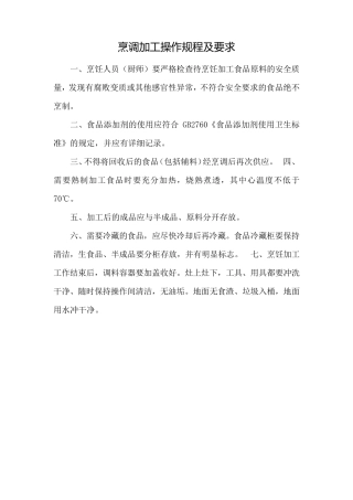 烹调加工操作规程及要求