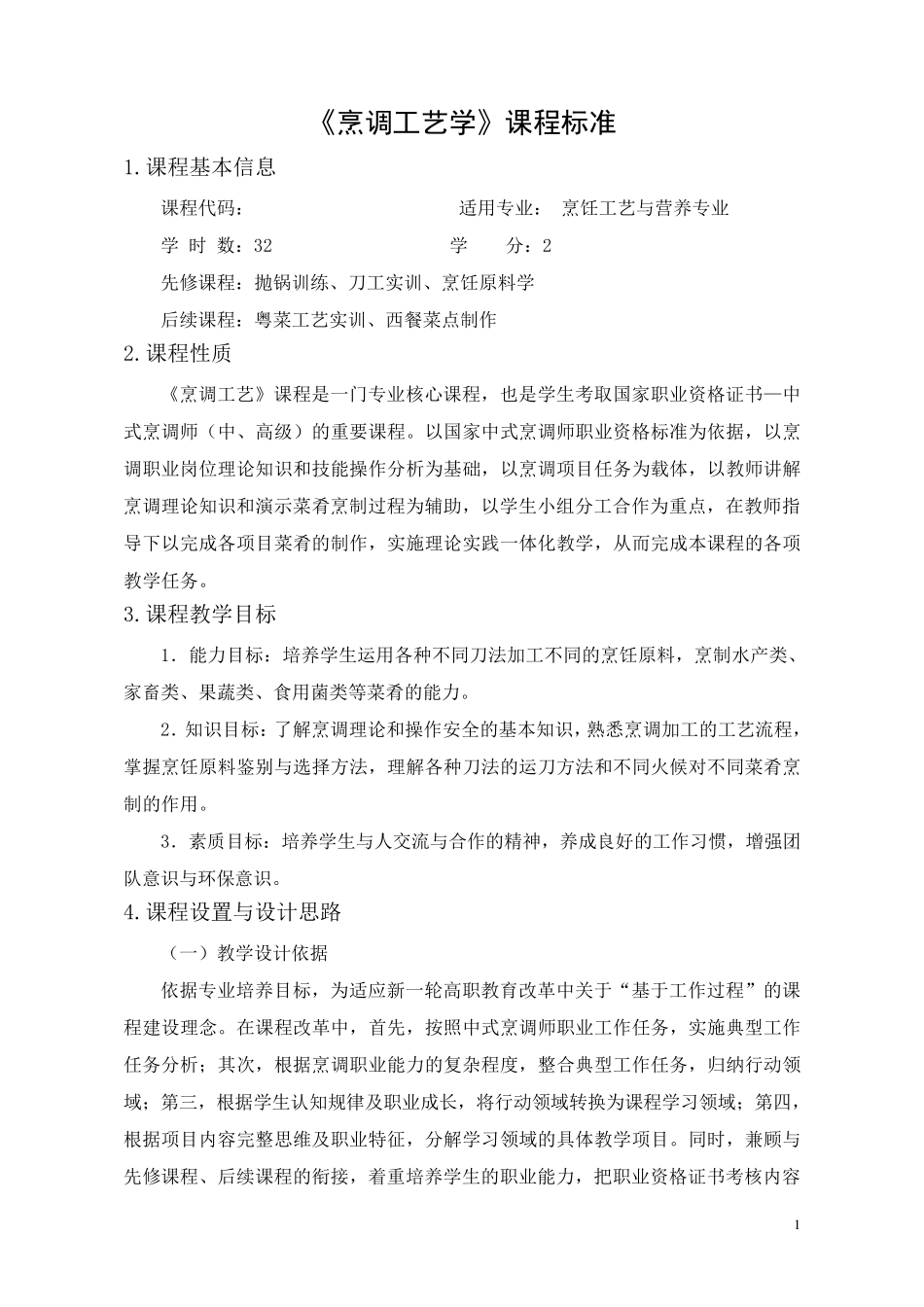 烹调工艺学课程标准_第1页