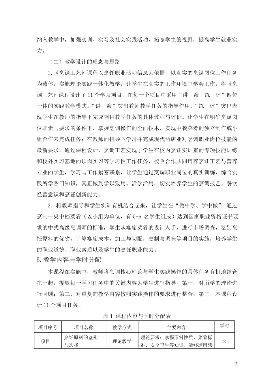 烹调工艺学课程标准_第2页