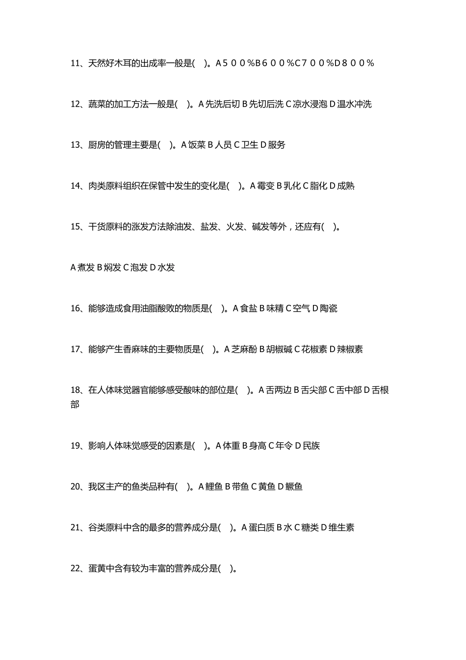 烹调师(技师_高级技师)参考题_第2页