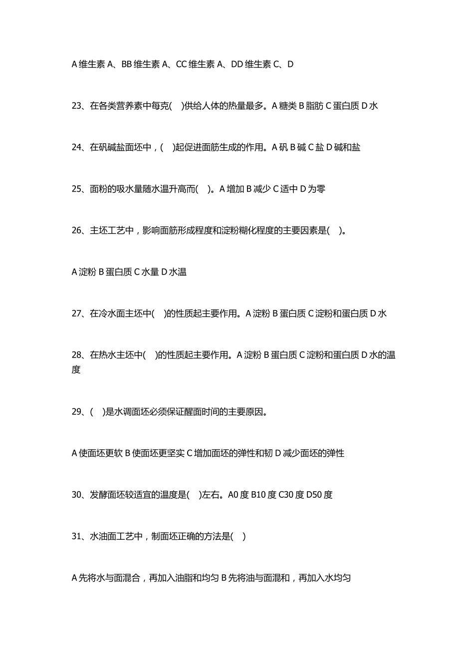 烹调师(技师_高级技师)参考题_第3页