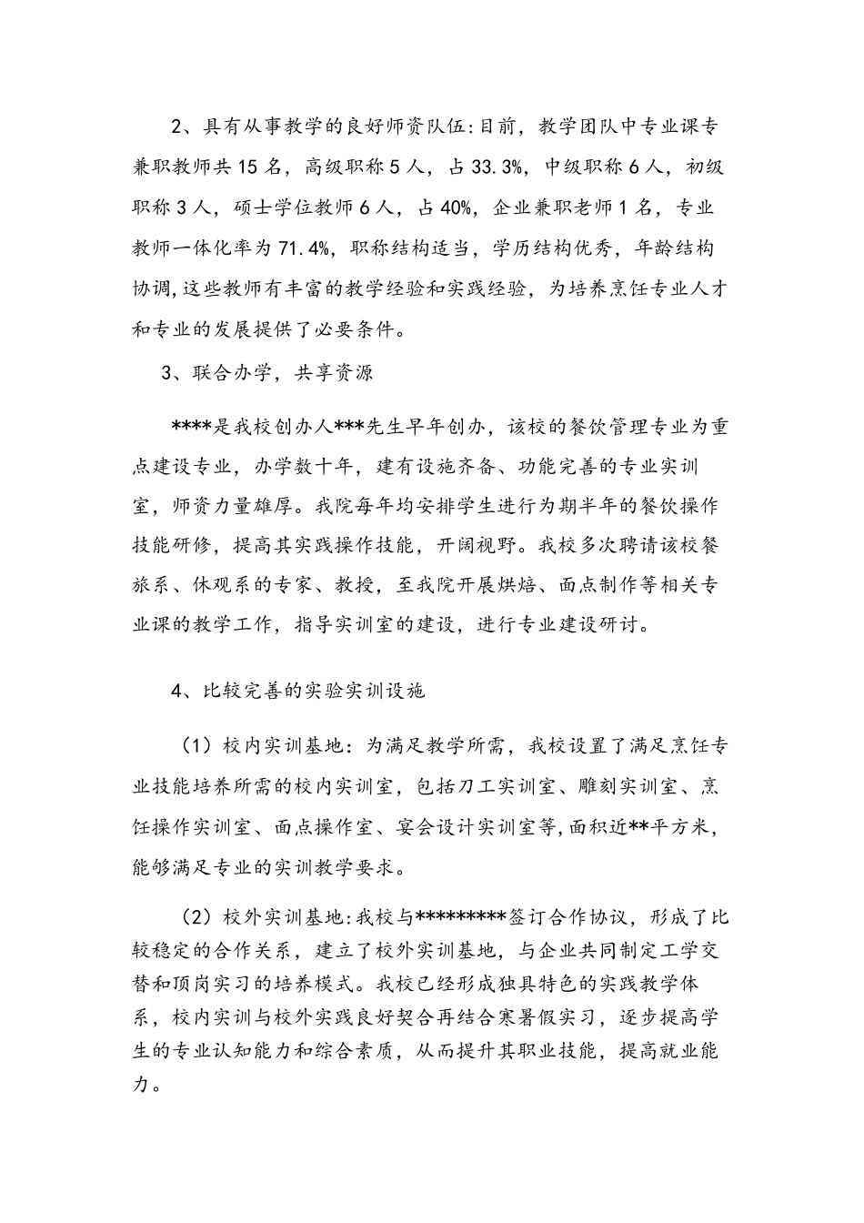 烹饪(中式烹调)专业开设必要性与可行性报告_第3页