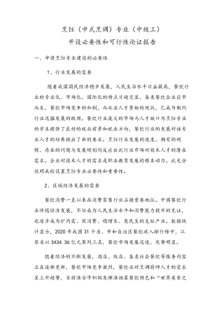 烹饪(中式烹调)专业开设必要性与可行性报告
