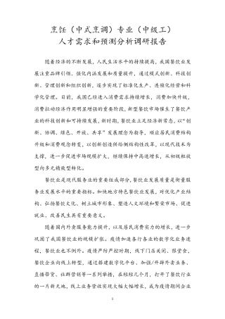 烹饪专业开设人才需求分析和预测调研报告