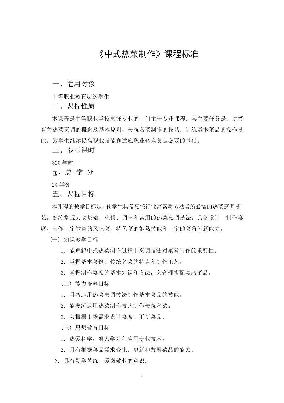 烹饪中式热菜制作课程标准_第1页