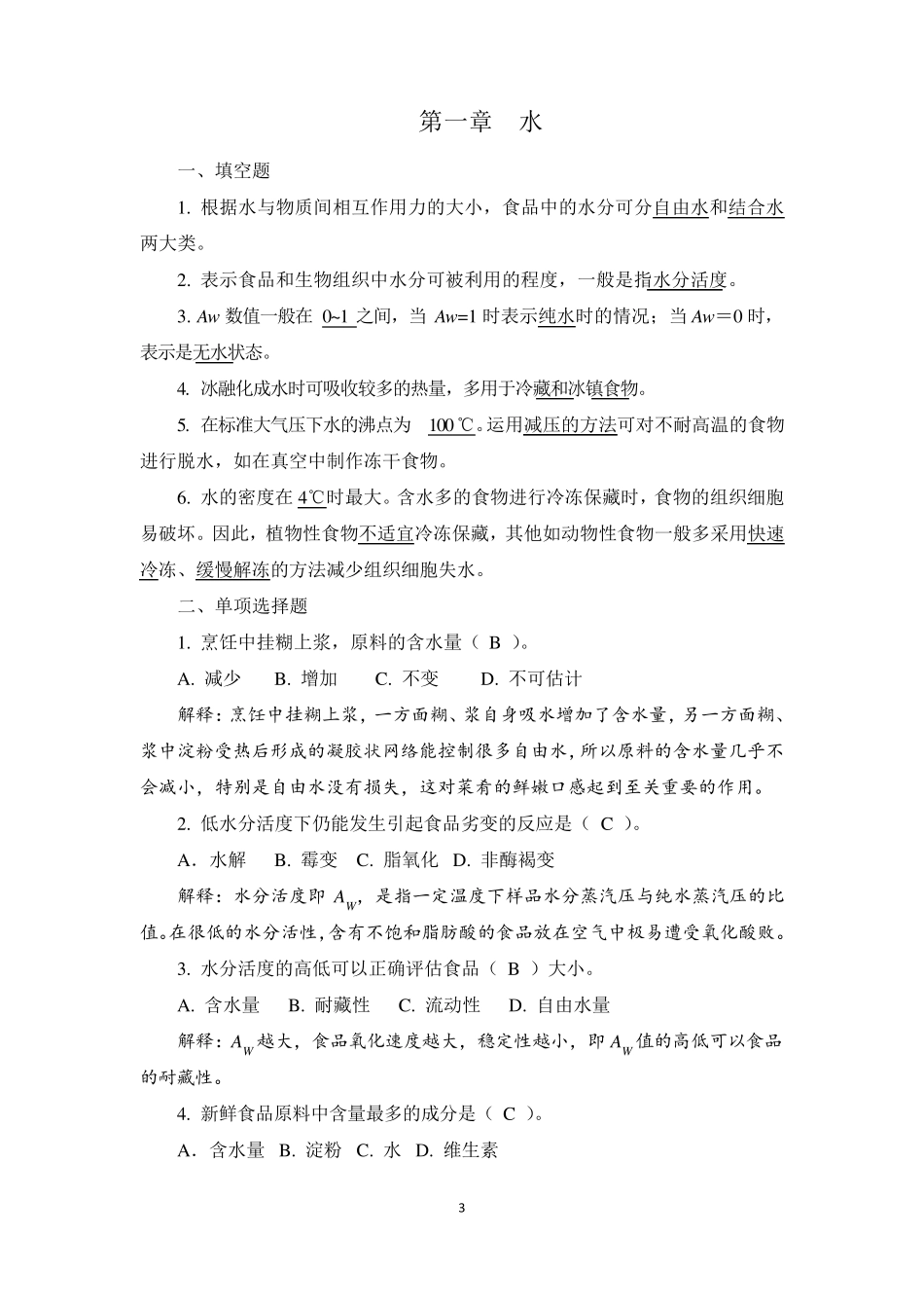 烹饪化学(第三版)习题册答案_第3页