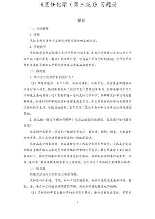 烹饪化学(第三版)习题册答案