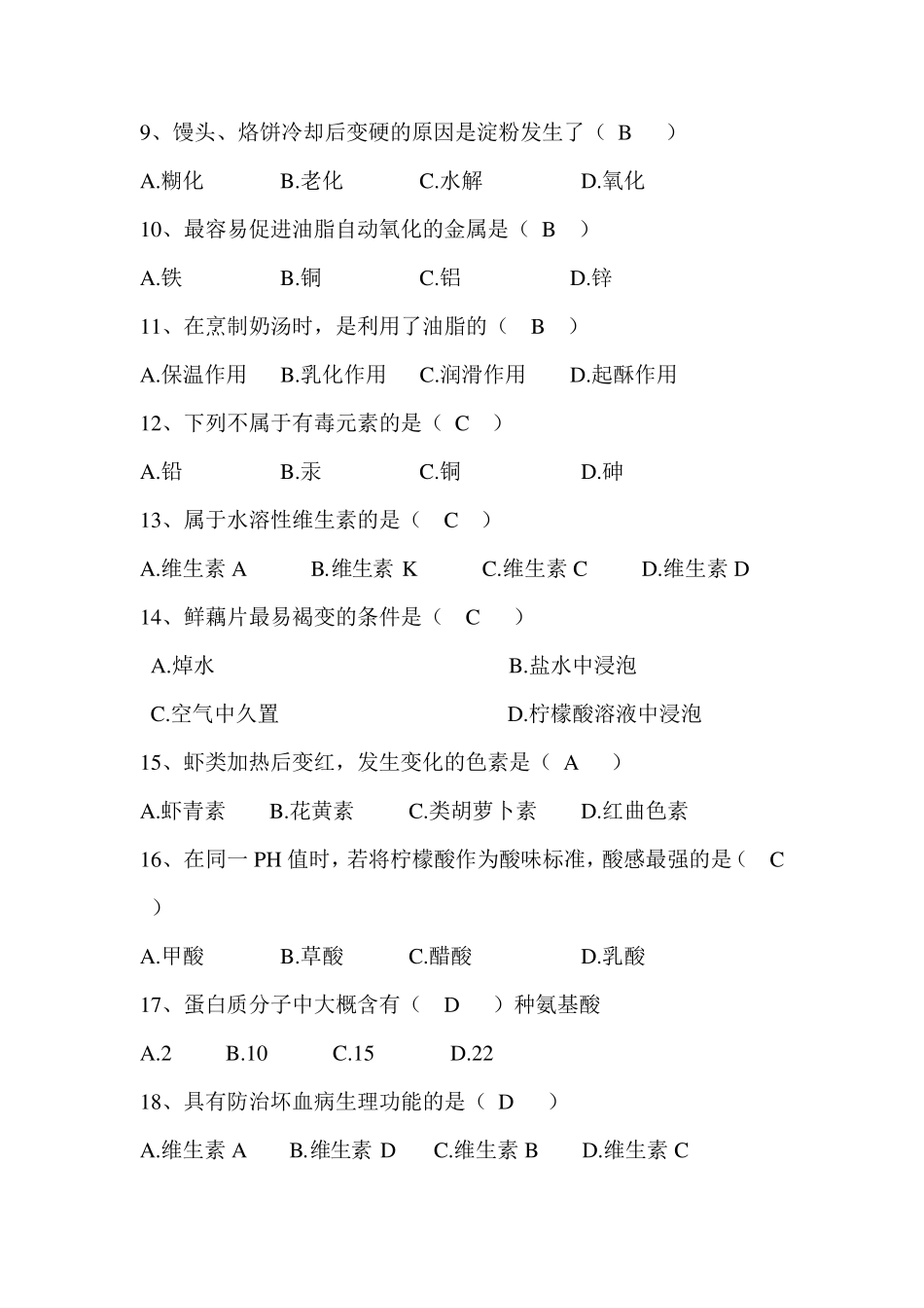 烹饪化学期末试卷_第2页