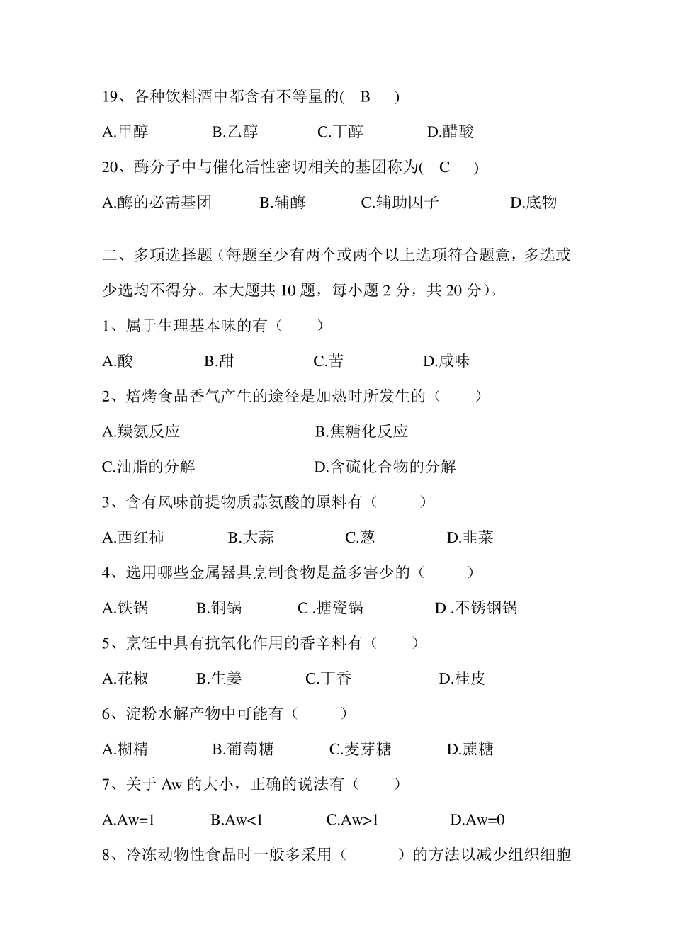 烹饪化学期末试卷_第3页