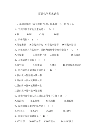 烹饪化学期末试卷