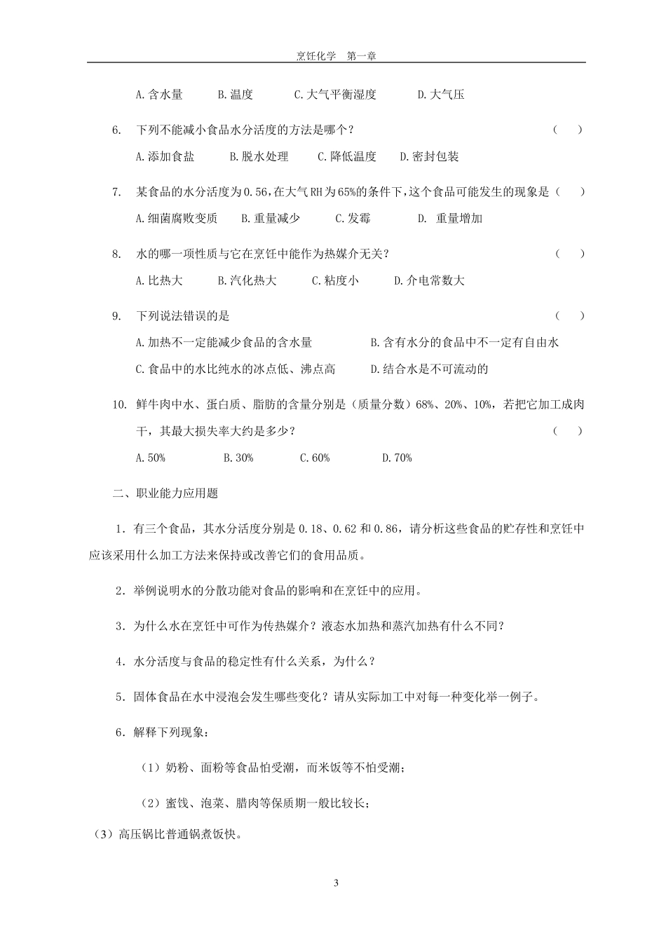 烹饪化学练习题_第3页