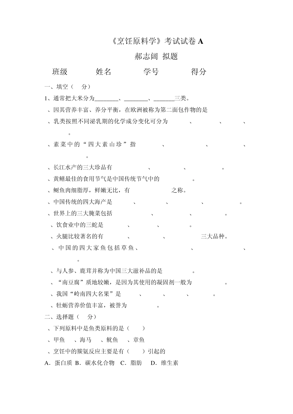 烹饪原料A附答案郝志阔_第1页