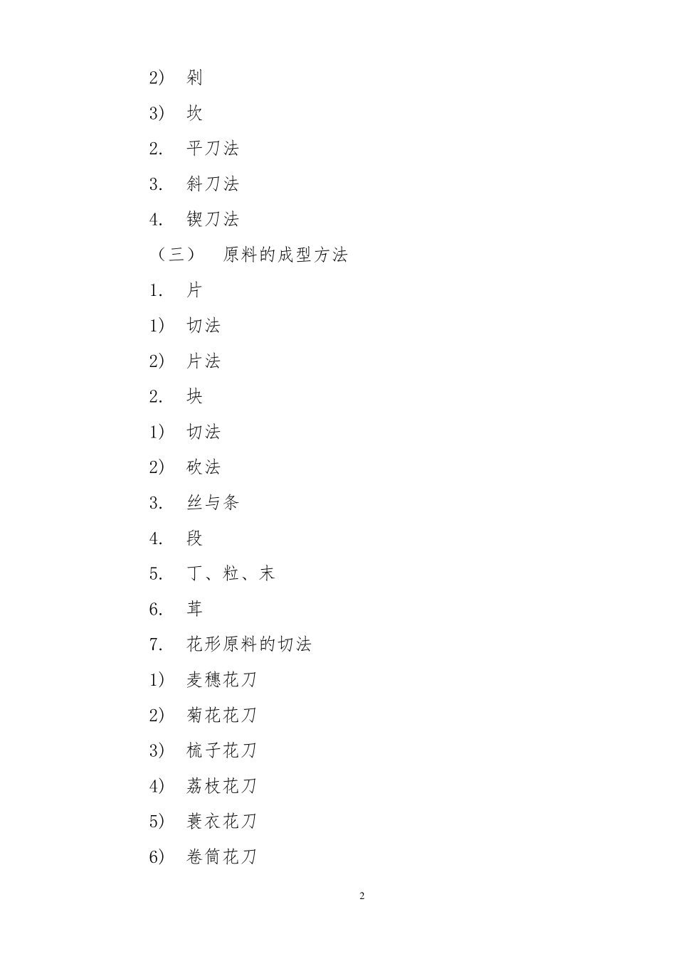 烹饪原料加工技术教案_第2页