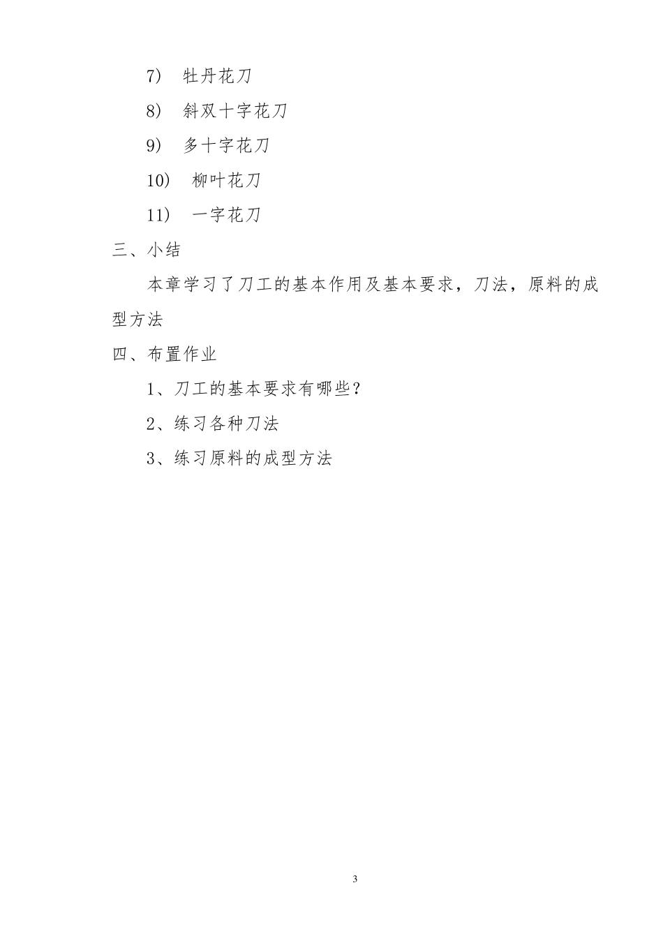 烹饪原料加工技术教案_第3页