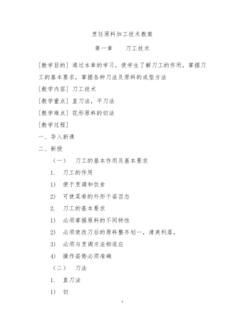 烹饪原料加工技术教案